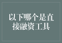 直接融资工具：究竟是谁在幕后操控你的钱途？