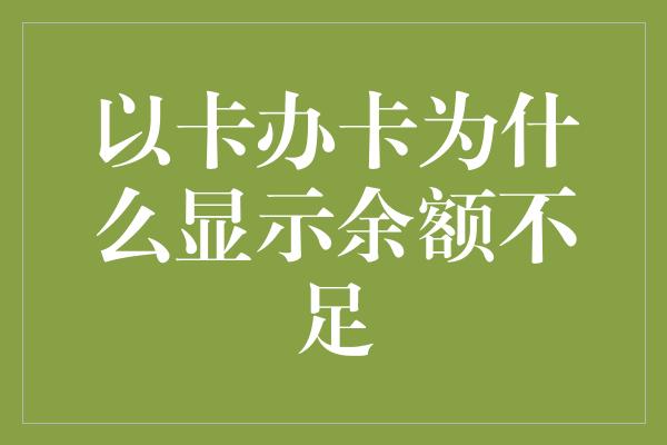 以卡办卡为什么显示余额不足