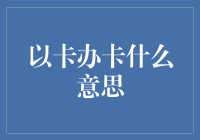 从以卡办卡看现代金融创新与风险：以信用卡业务为视角