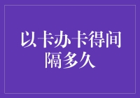 申领信用卡与保持良好信用：合理办卡间隔时间的重要性