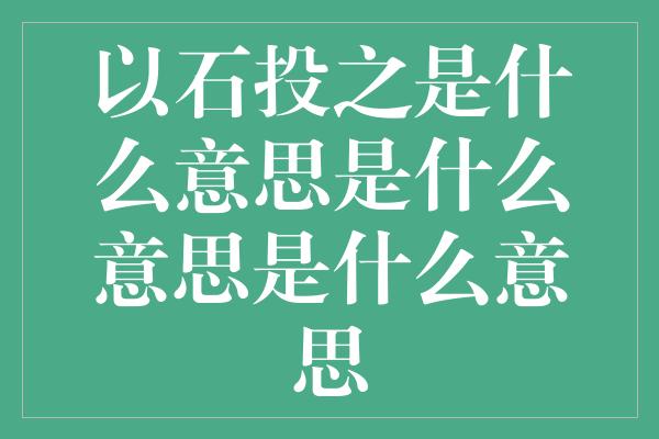 以石投之是什么意思是什么意思是什么意思