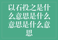 以石投之：古代寓言中的智慧与警示