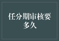 任分期审核要多久：深度解析与实用攻略