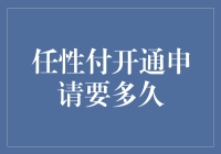 任性付开通申请要多久？我的等待是马里亚纳海沟的深度