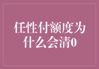 任性付额度突然清零的原因及应对策略