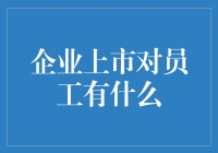 企业上市了，员工们过得怎么样？