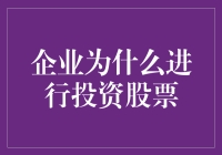 企业为什么进行投资股票：多元化收益和资产配置策略