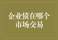 企业债在哪个市场交易——全球债券市场的现状与趋势