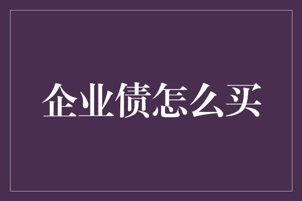 企业债怎么买