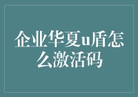 企业华夏U盾：激活码的获取与激活流程详解