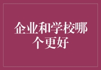 逃离996，是时候思考企业和学校哪个更坑了