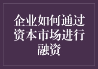 在资本市场上讨光棍命：企业如何通过资本市场进行融资