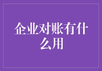 企业对账真的有用吗？揭秘财务管理的秘密武器！