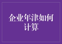 企业员工年终奖计算方法：多元化激励机制的构建与实践