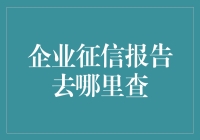 企业征信报告：如何高效获取与解读