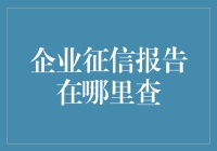 别找了！企业征信报告就在这里！