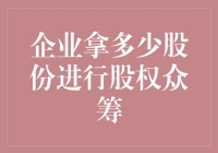 企业股份众筹：你的梦想公司要多少股份才能吸引你掏腰包？