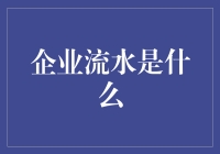 企业流水：教你如何流水账都变成黄金流水