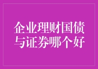 企业理财：国债与证券的选择分析