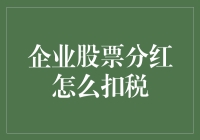 企业股票分红怎样合理避税？