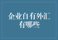 企业自有外汇管理与运用之道：策略思考与实践