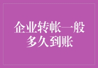 企业转账到账时间解析：为何不是瞬时？