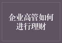 企业高管如何进行理财：构建财富保障与传承体系