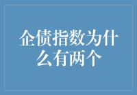 企债指数为啥有两个？本文将揭秘背后的真相！