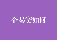 企易贷：助力企业成长的新动能