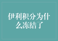 这不公平！伊利积分为何被冻结？