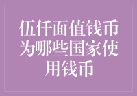 世界各国的伍仟面值钱币：谁来了一发伍仟元挑战？