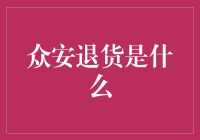 众安退货：零售业中的新趋势与挑战