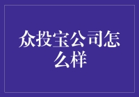 众投宝公司：塑造中国互联网金融的新典范