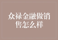 众禄金融的销售模式：策略与成效分析