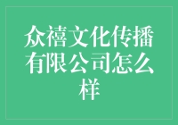 众禧文化传播有限公司的品牌影响力与业务能力深度剖析