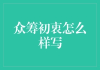 众筹初衷怎么写？有没有套路可循？