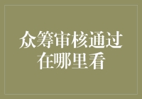 众筹审核通过在哪里查看？一份全面指南