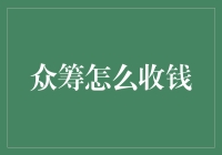 众筹平台支付流程设计：提升用户体验的策略与技巧