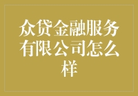 众贷金融服务有限公司：借钱专家，让你的钱生钱不再成为梗