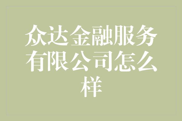 众达金融服务有限公司怎么样