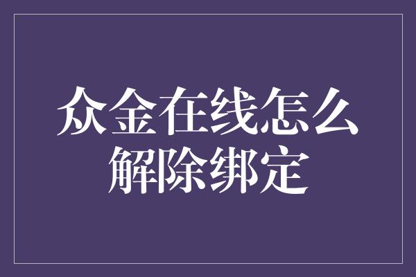 众金在线怎么解除绑定