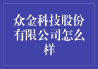 众金科技股份有限公司：推动金融科技发展的行业新秀