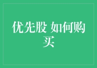 优先股购买指南：投资者的特洛伊木马策略