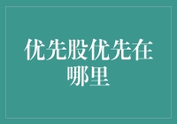 优先股优先在哪里？或许在你钱包里？