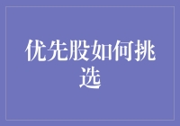 投资优先股：如何挑选优质标的