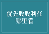 优先股股利，你在哪里呀？——寻找神秘股利的冒险之旅