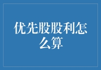 优先股股利：只需按一下自动算按钮，股价上涨十倍不再是梦！