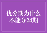 优分期为什么不能选择24期分期付款？