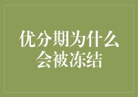 为何优分期账户会被冻结？解密背后的原因与解决方案