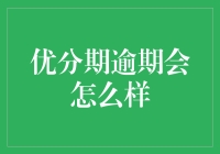 优分期逾期的后果：从违约金到信用记录的全面解析